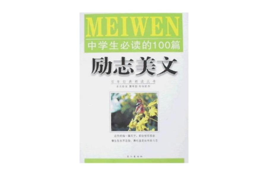 中學生必讀的100篇勵志美文