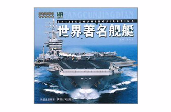 世界著名艦艇