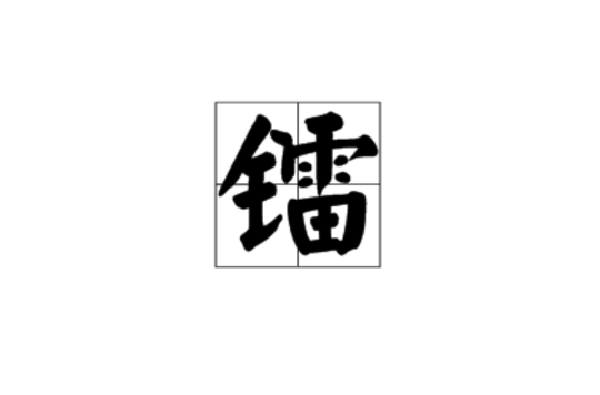 鐳(漢語漢字)