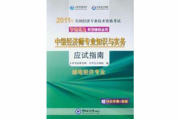 中級經濟師專業知識與實務應試指南·郵電經濟專業