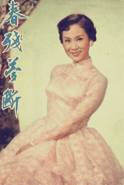 春殘夢斷(1955年李晨風執導的香港電影)