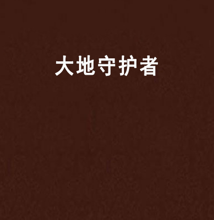 大地守護者(天傾龍影編寫的奇幻小說)