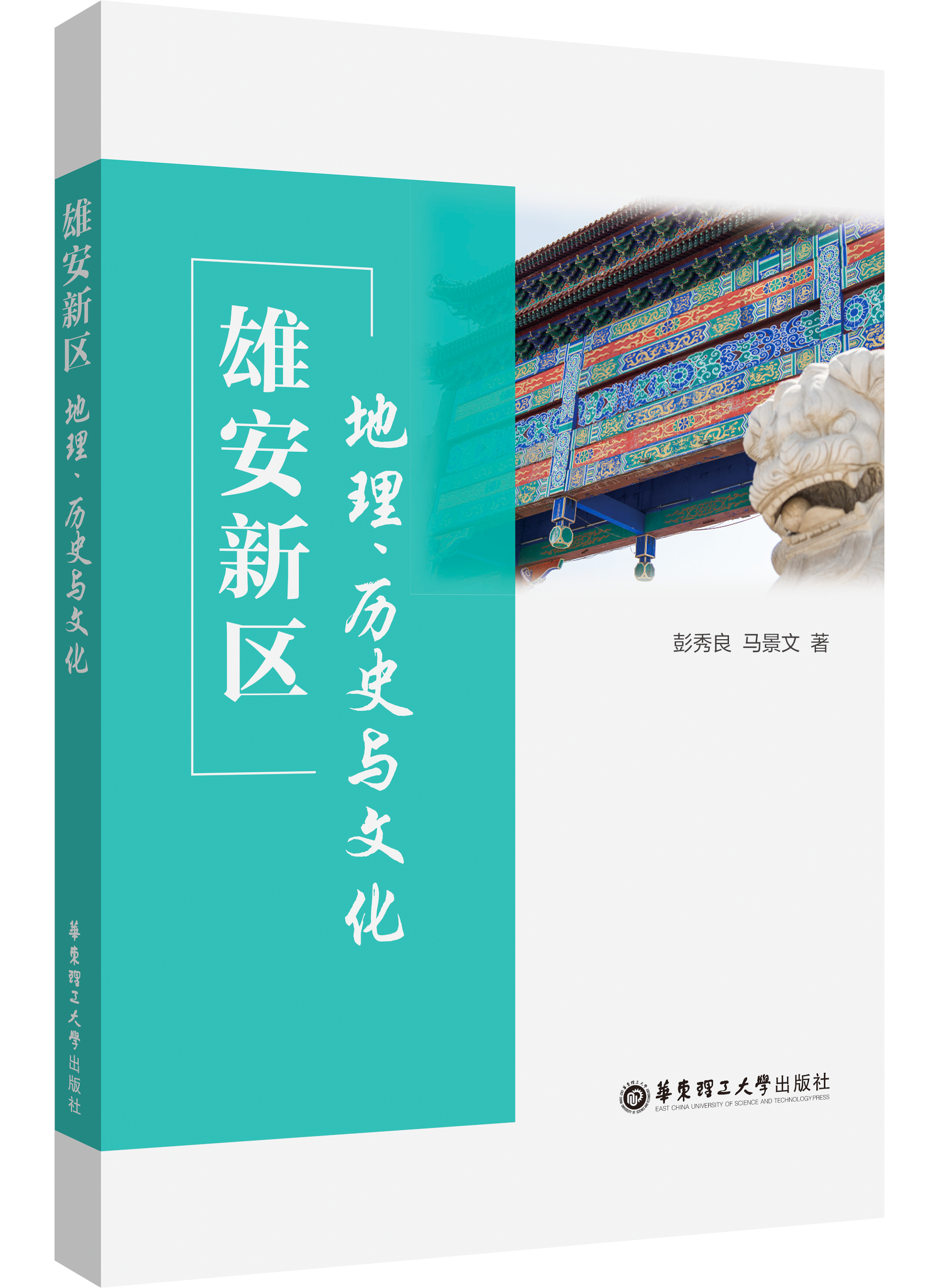 雄安新區：地理、歷史與文化