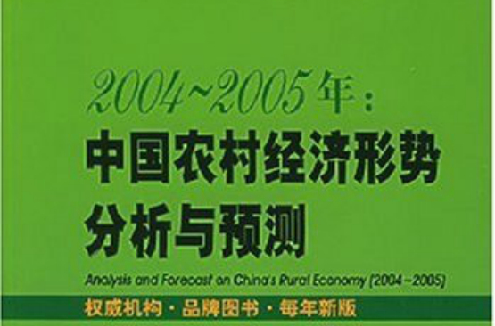 2004-2005年：國農村經濟形勢分析與預測