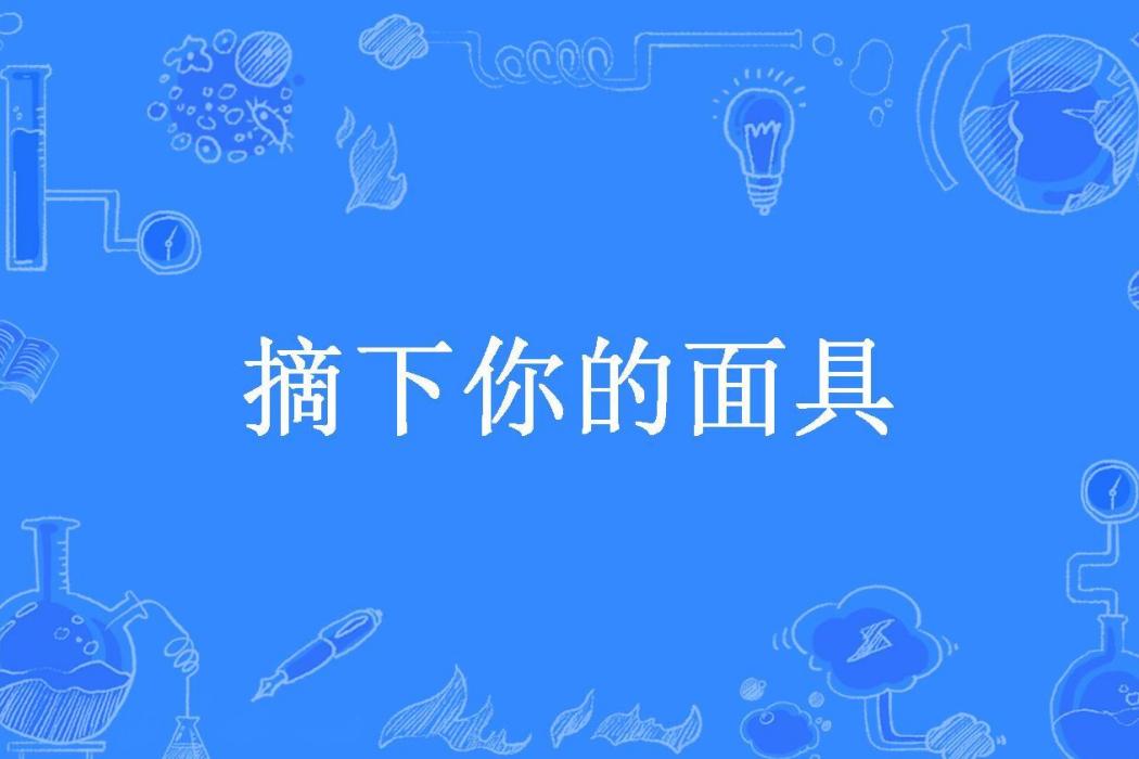 摘下你的面具(婆娑訶所著小說)