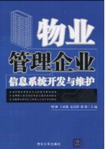 物業管理企業信息系統開發與維護