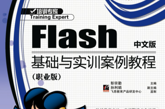 Flash中文版基礎與實訓案例教程