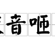 咬音咂字