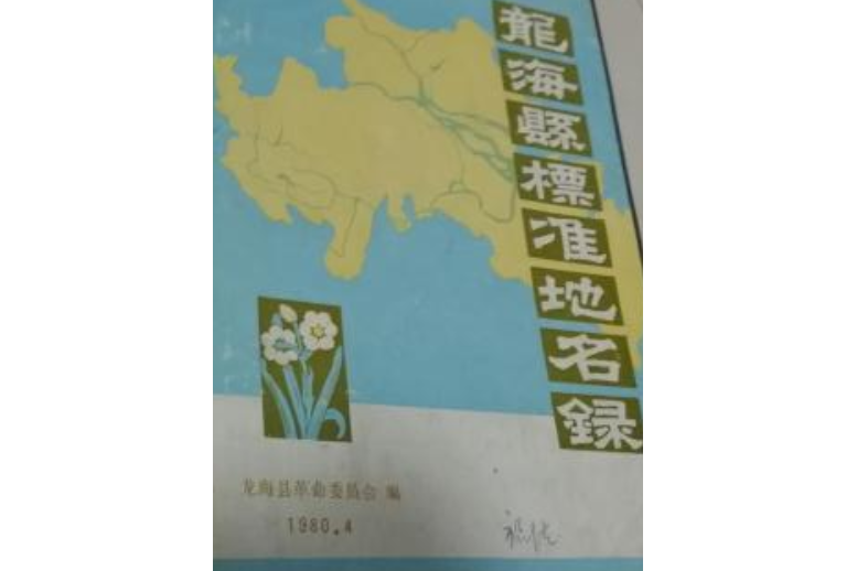 龍海縣標準地名錄