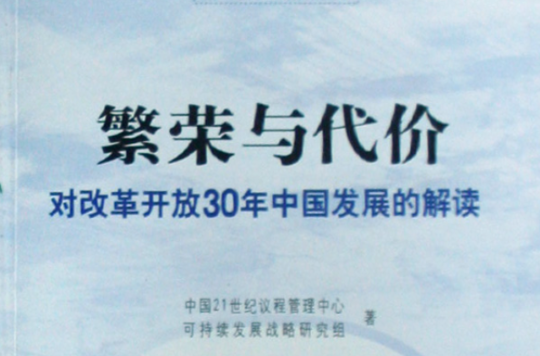 繁榮與代價：對改革開放30年中國發展的解讀