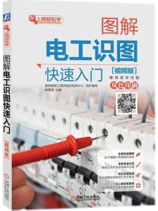 圖解電工識圖快速入門(2018年機械工業出版社出版的圖書)