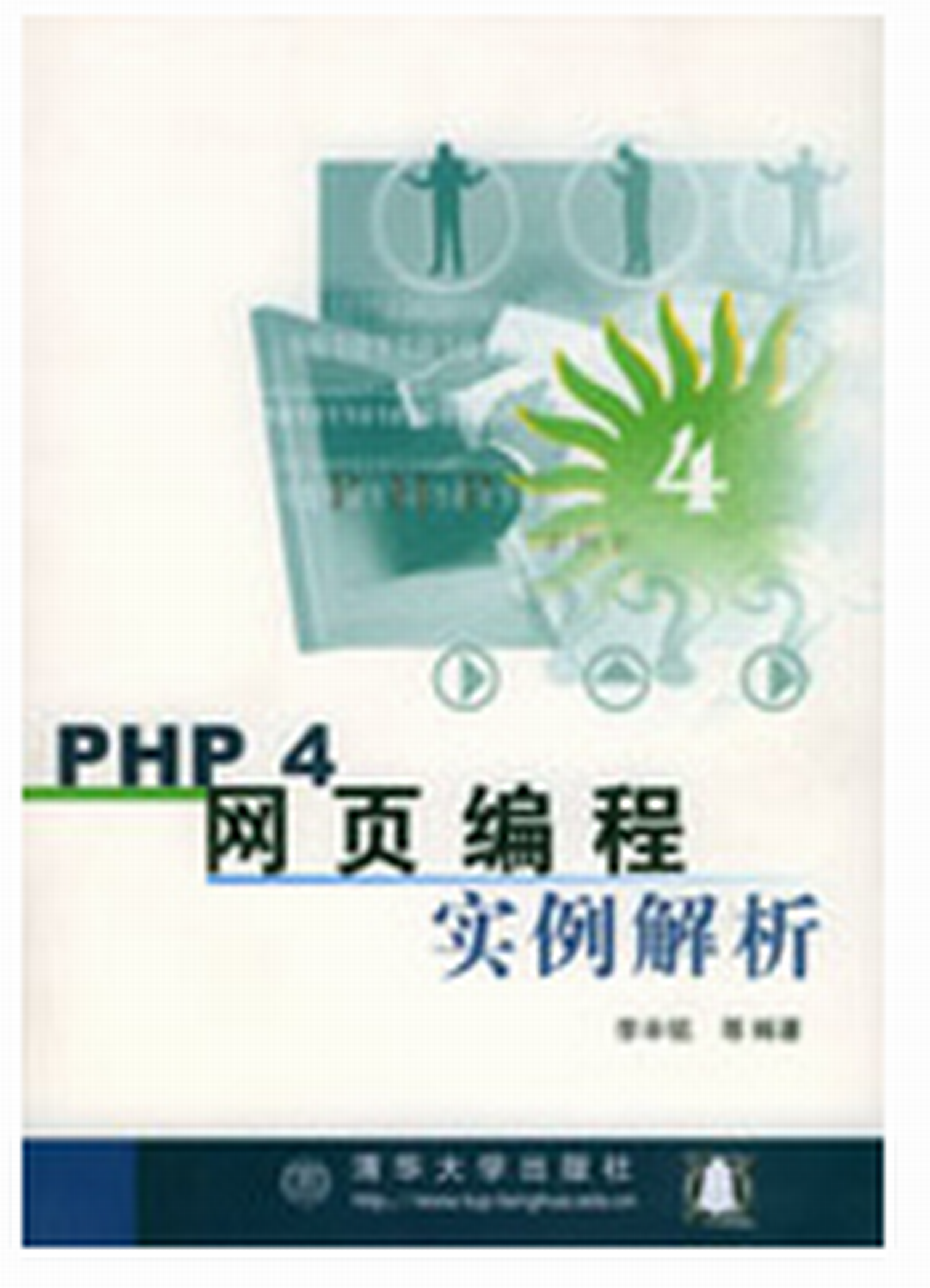 PHP 4網頁編程實例解析