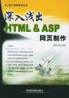 深入淺出HTML&ASP網頁製作