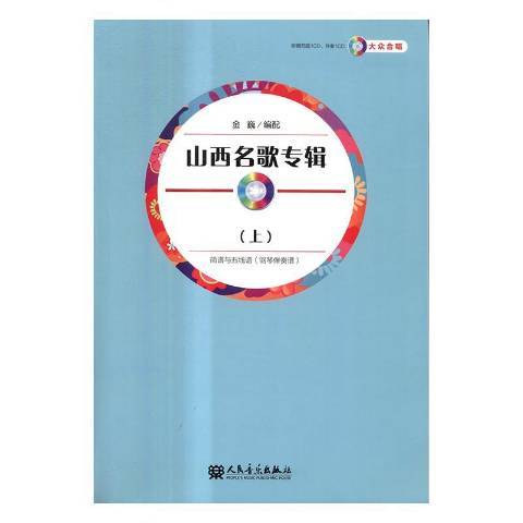 山西名歌專輯：簡譜與五線譜鋼琴伴奏譜上