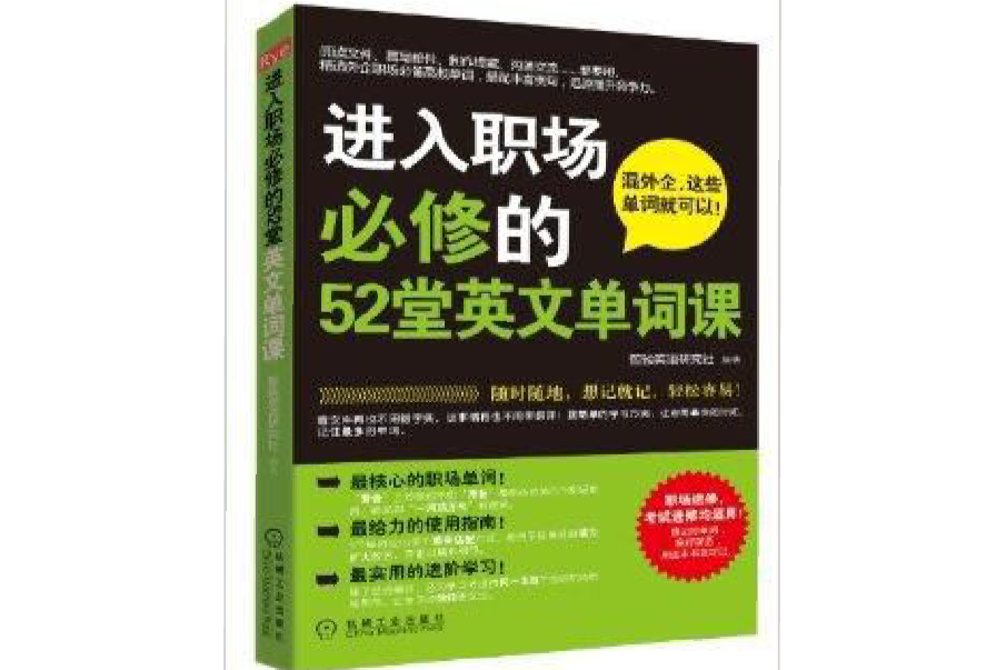 進入職場必修的52堂英文單詞課