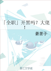 「全職」開黑嗎？大佬！