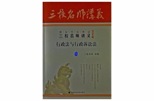 2013年國家司法考試三校名師講義行政法與行政訴訟法