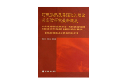 對流換熱及其強化的理論與實驗研究最新進展