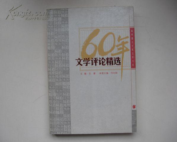 60年文學評論精選