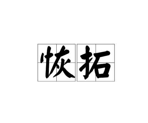 恢拓(漢語詞語)