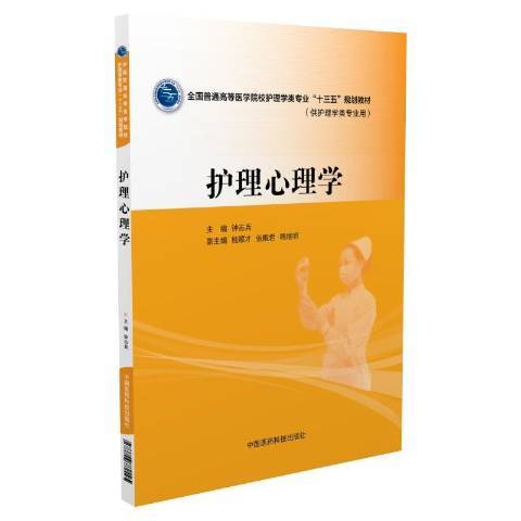 護理心理學(2016年中國醫藥科技出版社出版的圖書)