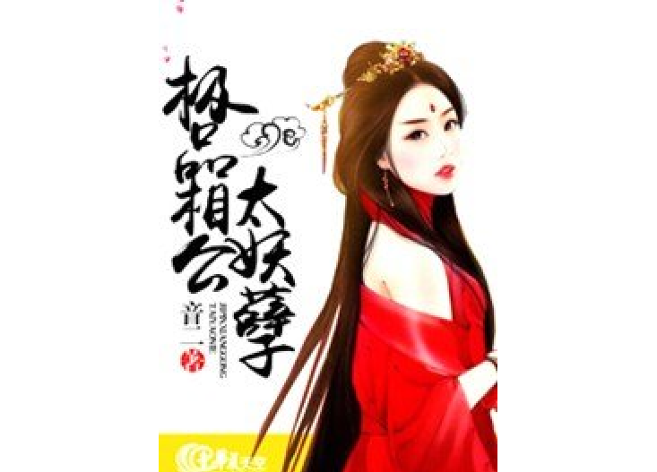 極品相公太妖孽