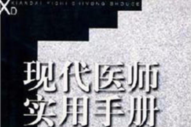 現代醫師實用手冊