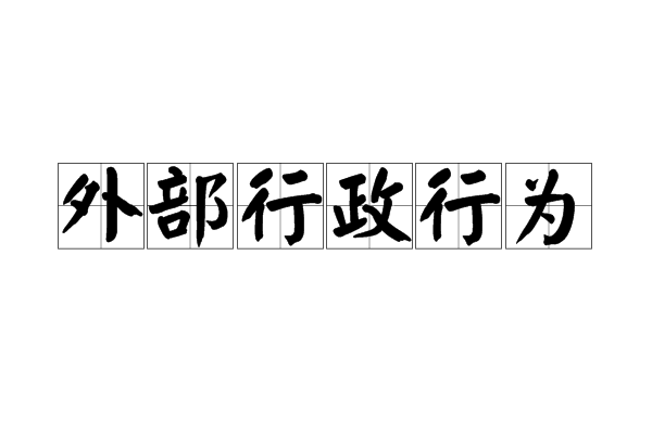 外部行政行為