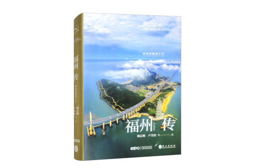 福州傳：閩海揚帆兩千年