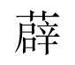 宋體“薜”字