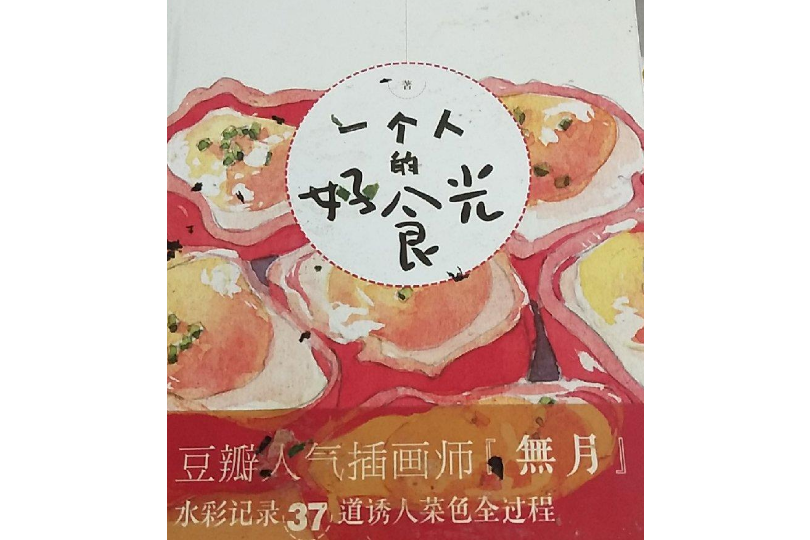 一個人的好食光