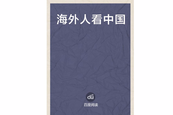 雛鷹文庫―學生成長百卷讀本(100)海外人看中國