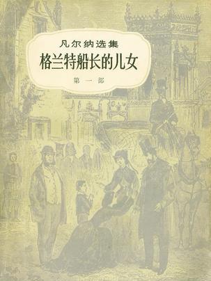 格蘭特船長的兒女（共三冊）