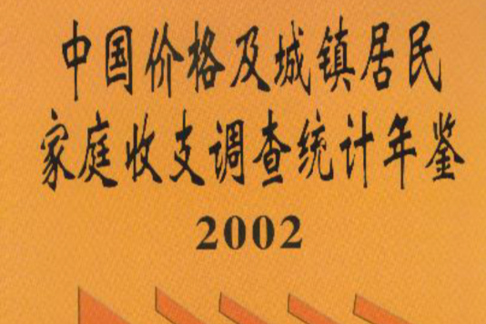 中國價格及城鎮居民家庭收支調查統計年鑑·2002