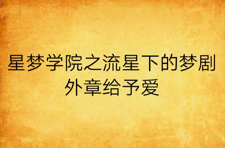 星夢學院之流星下的夢劇外章給予愛