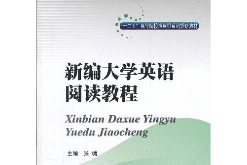 新編大學英語閱讀教程(2012年西南財經大學出版社出版的圖書)