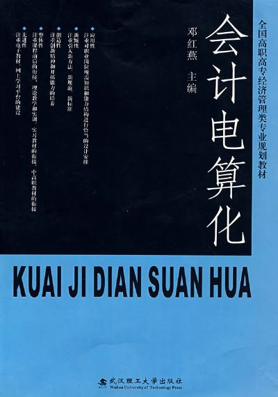 會計電算化(2008年武漢理工大學出版社出版書籍)