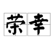 榮幸(形容詞)