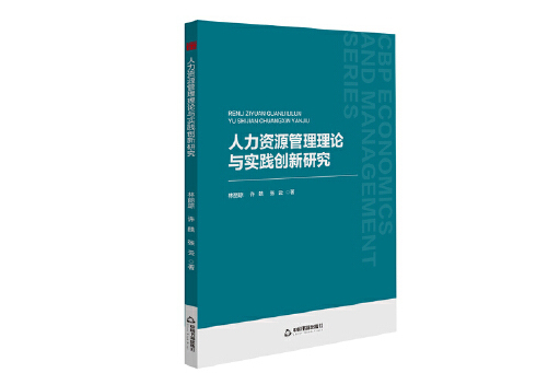 人力資源管理理論與實踐創新研究