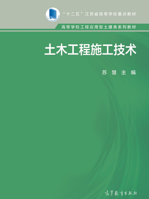 土木工程施工技術(2015年高等教育出版社出版書籍)