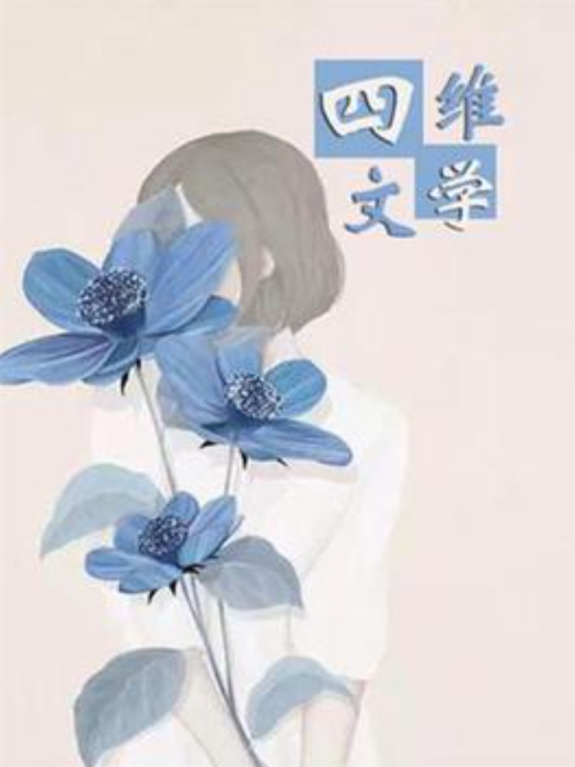 深情難斷(鐵笑所著小說)