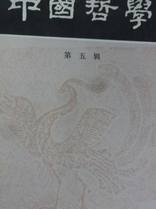 中國哲學（第五輯）