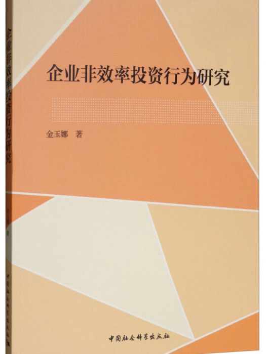 企業非效率投資行為研究