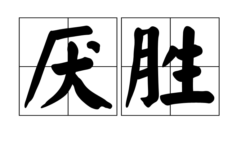 厭勝(避邪祈吉習俗)