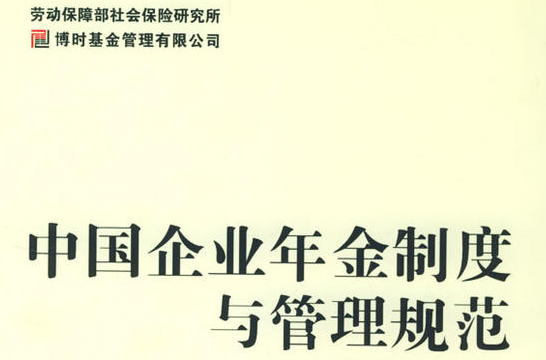 中國企業年金制度與管理規範