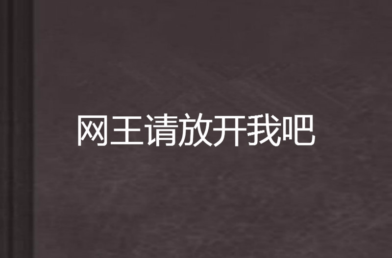 網王請放開我吧