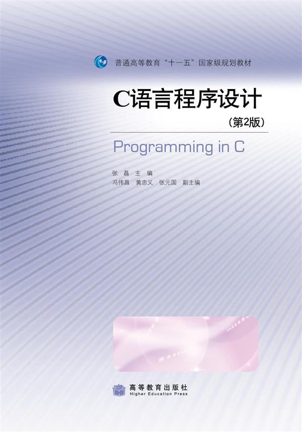 C語言程式設計（第2版）(2009年高等教育出版社出版教材（張磊）)