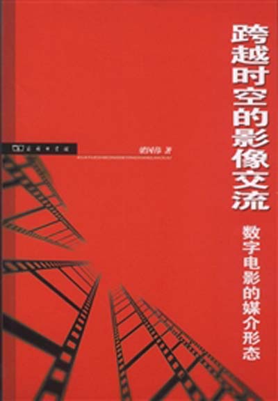 跨越時空的影像交流——數字電影的媒介形態