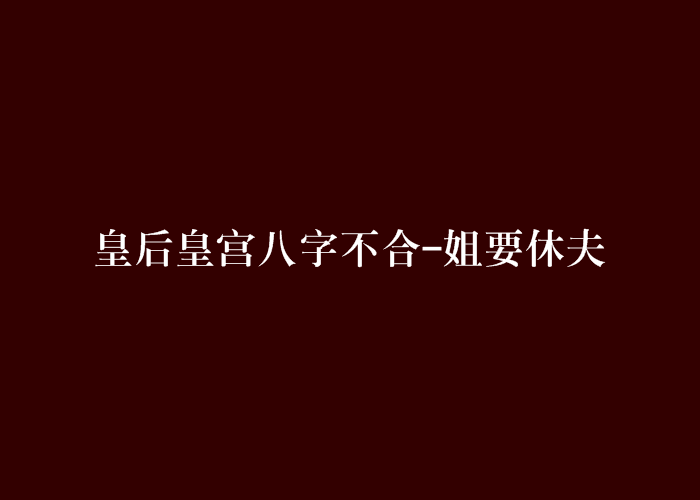 皇后皇宮八字不合-姐要休夫