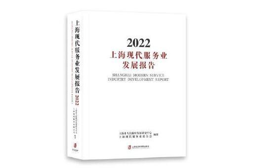 上海現代服務業發展報告2022